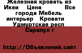 Железная кровать из Икеи. › Цена ­ 2 500 - Все города Мебель, интерьер » Кровати   . Удмуртская респ.,Сарапул г.